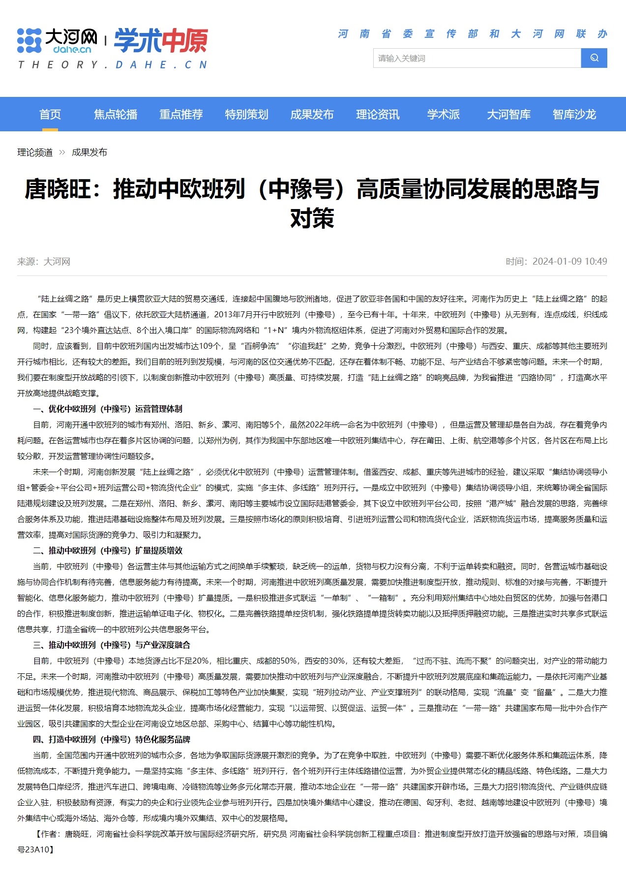 1730274231132279.jpg 唐晓旺:推动中欧班列(中豫号)高质量协同发展的思路与对策-大河网.jpg